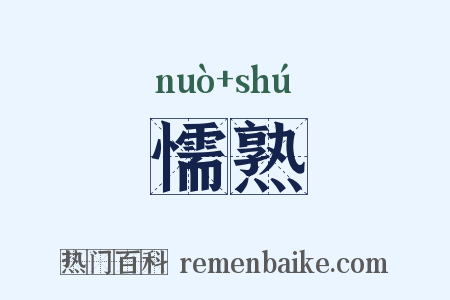 懦熟是什么意思的图片